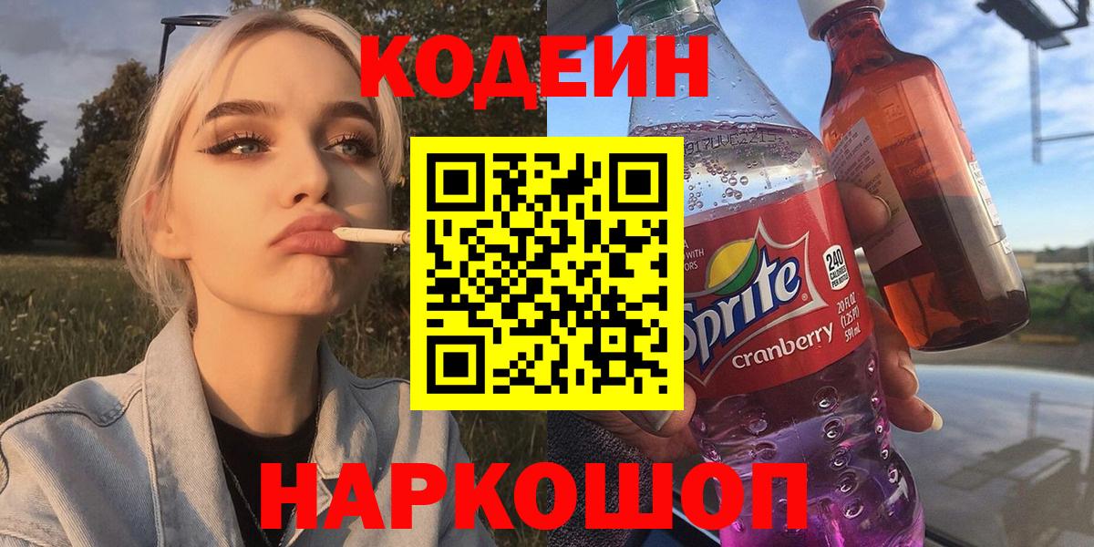 Кодеиновый сироп Lean напиток Lean (лин)  Вход с VPN  Усть-Джегута  Кодеин Purple Drank 